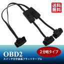 OBD2 2分岐 スイッチ付き 延長フラットケーブル 823079 16ピン 複数のOBD機器の接続に 2分配 ハーネス 50cm 自動車 バイク カー用品 車...