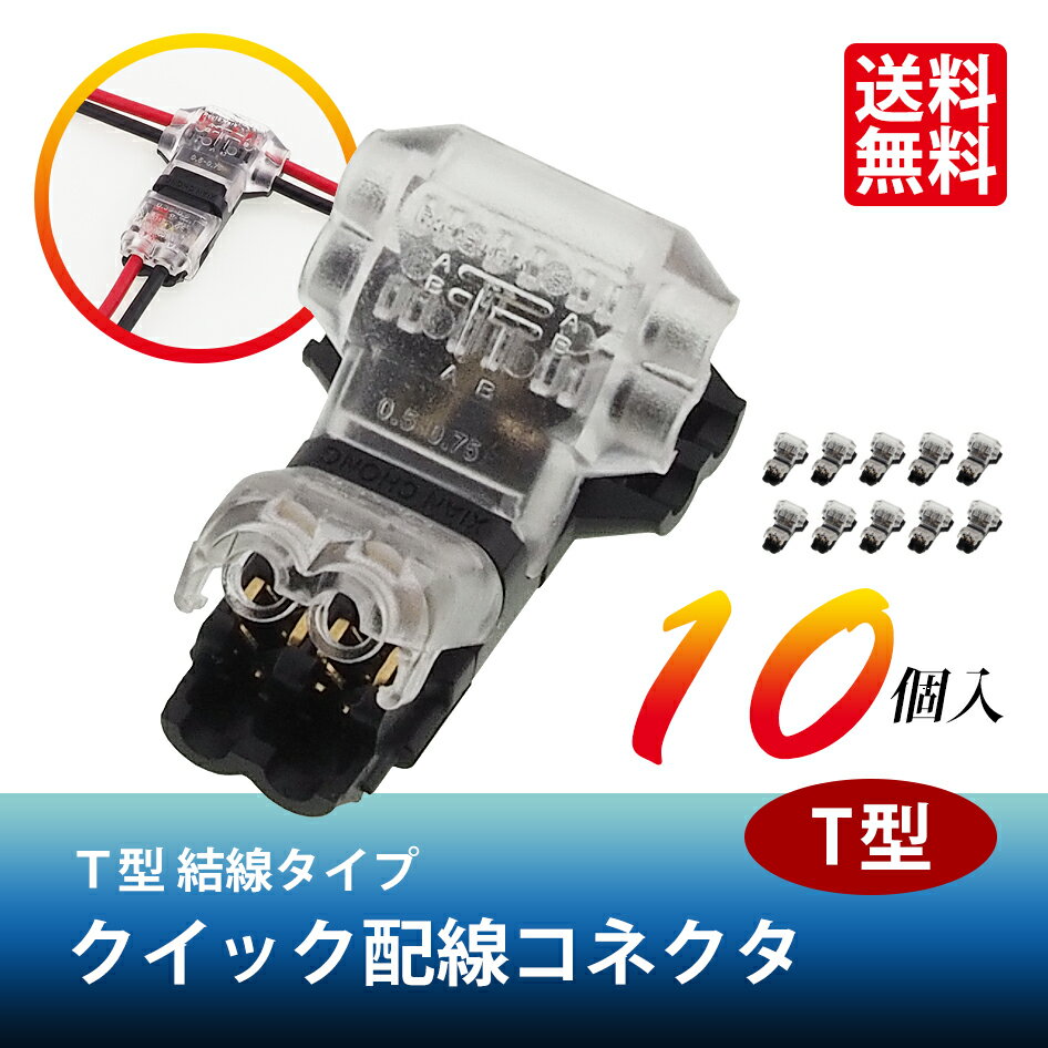 SEEK 【ギボシいらず】クイック 配線コネクタ 723071 T型 10個セット 0.3 〜 0.5 sq 12V 24V MAX 10A 絶縁 結線 分岐 分配 支線 エレクトロタップ 自動車 バイク カー用品 車用品 ポイント消化…