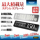 【SEEK products】【シールじゃない】最大積載量 ステンレスプレート 100〜1250kg 822089 シルバー ブラック 商用車 貨物車 軽バン ...