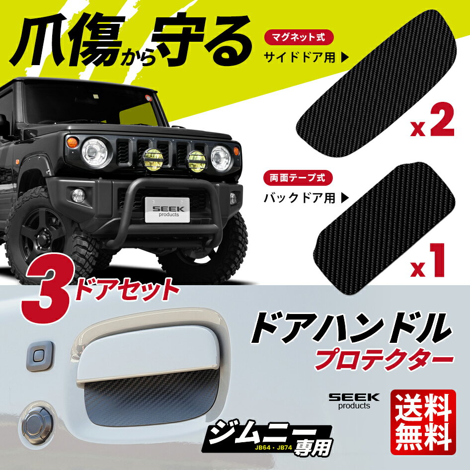 乐天商城 - 【SEEK products】ドアハンドルプロテクター 3ドア セット ジムニー Jimny JB64 シエラ JB74 専用 マグネット式 両面テープ式 爪傷 防止 保護 カーボン ガード 3枚入り SEEK 送料無料