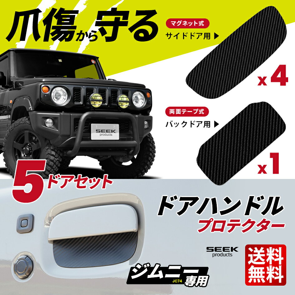 楽天市場】ジムニー ドアハンドルプロテクターの通販