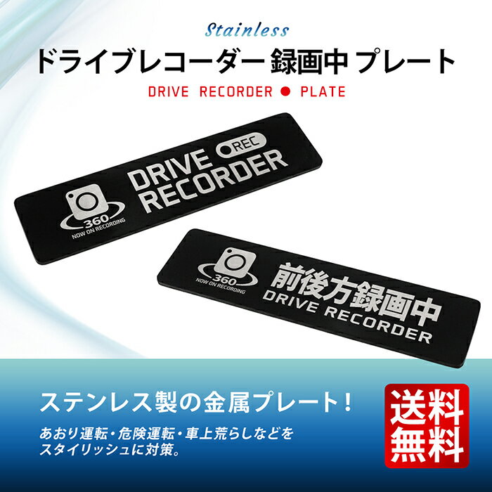 【シールじゃない】ドライブレコーダー ステンレスプレート 723101 金属製 録画中 ドラレコ あおり運転防止 防犯 録画 ステッカー エンブレム 送料無料