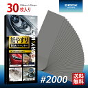 SEEK products 耐水ペーパー #2000 30枚入り 極細目 サンドペーパー 紙やすり 金属 木工 プラスチック ヘッドライト磨き サビ落とし 補修 ポイント消化 おすすめ 送料無料 【ネコポス発送】