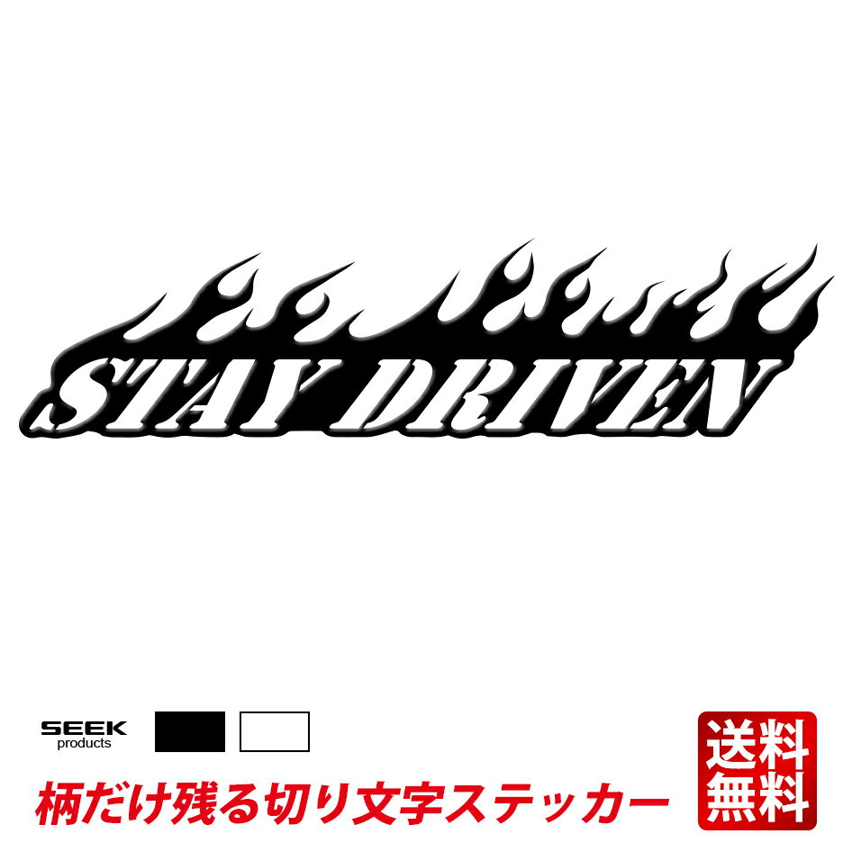 SEEK products 切り文字 ステッカー STAY DRIVEN ファイヤー 炎 強粘着 高耐久 柄だけ 文字だけ 残る UV転写 UVクリスタル カッティング ステッカー ポイント消化 おすすめ 送料無料 【ネコポス発送】