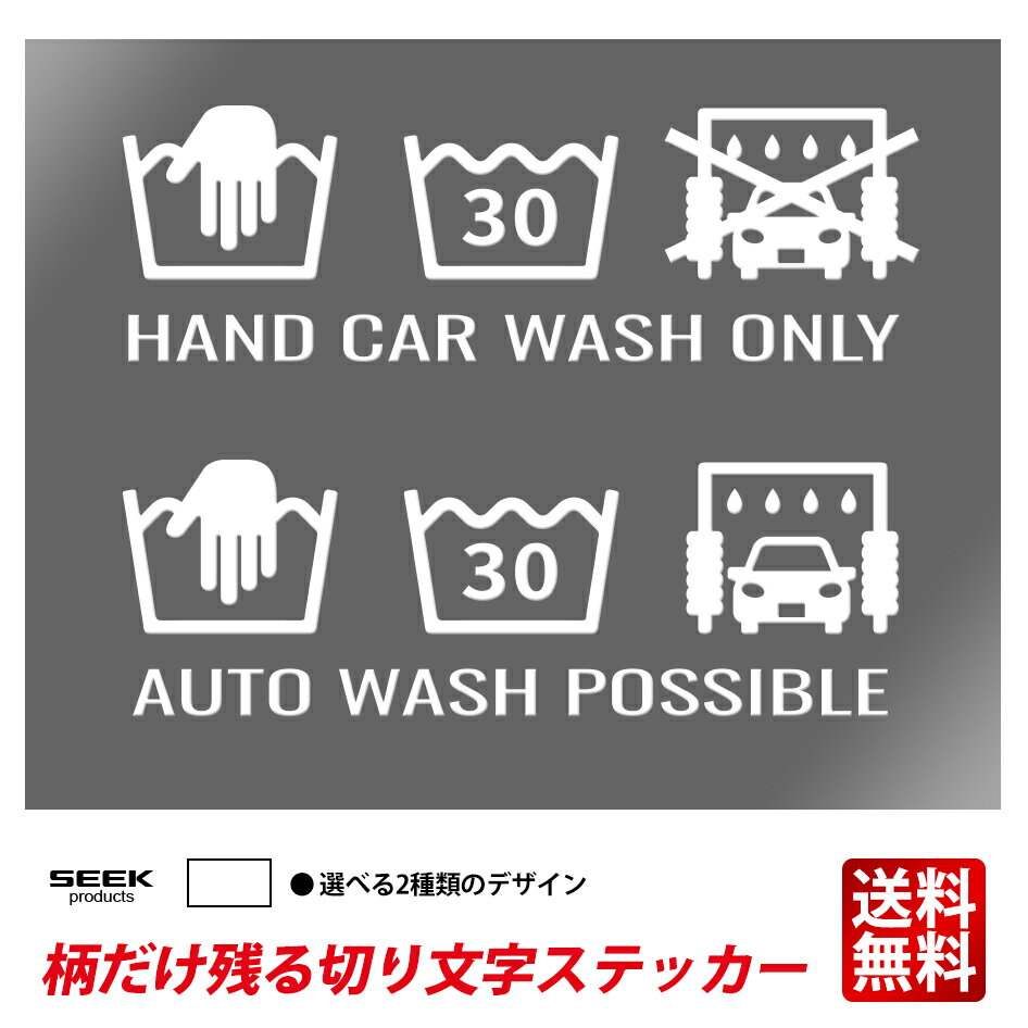 SEEK products 切り文字 ステッカー 車 CAR WASH 手洗いのみ 洗車機も可能 強粘着 高耐久 オシャレ 柄だけ 文字だけ 残る UV転写 UVクリスタル カッティング ステッカー ポイント消化 おすすめ 送料無料 【ネコポス発送】