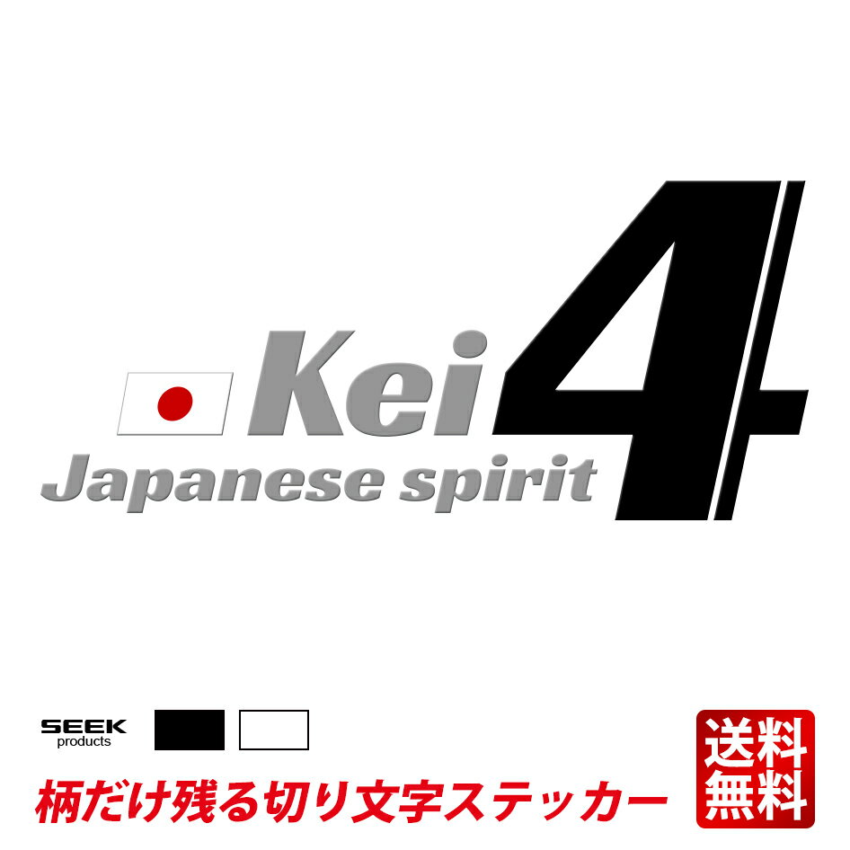 SEEK products 切り文字 ステッカー 車 Kei4 軽4 軽自動車 強粘着 高耐久 オシャレ 柄だけ 文字だけ 残る UV転写 UVクリスタル カッティング ステッカー ポイント消化 おすすめ 送料無料 【ネコポス発送】