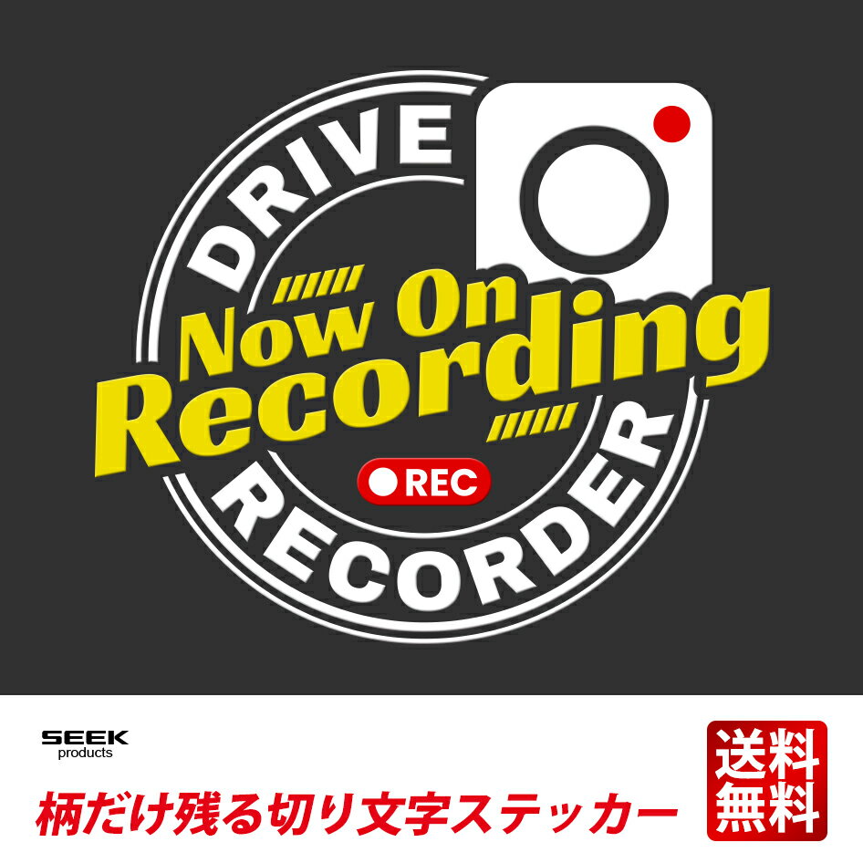 SEEK products 切り文字 ステッカー 車 ドライブレコーダー 録画中 ドラレコ 強粘着 高耐久 オシャレ 柄だけ 文字だけ 残る UV転写 カッティング ステッカー ポイント消化 おすすめ 送料無料 【ネコポス発送】