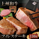 ギフト ヒレステーキ 130g 牛肉 上州和牛 赤身 最高級部位 贈答用 化粧箱入 黒毛和牛 A4A5ランク ヘレ フィレ シャトーブリアン 御礼 内祝 御祝 国産牛 送料無料 お年賀 人気 ランキング上位 誕生日 出産内祝い お肉ギフトのBeeft