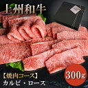 御年賀 御年始 牛肉 ギフト 贈答用 上焼肉セット 300g 上州和牛 化粧箱入 カルビ ロース 黒毛和牛 A4A5ランク 御礼 内祝 御祝 お取り寄せ お歳暮 送料無料 お年賀 人気 ランキング上位 誕生日 出産内祝い お肉ギフトのBeeft