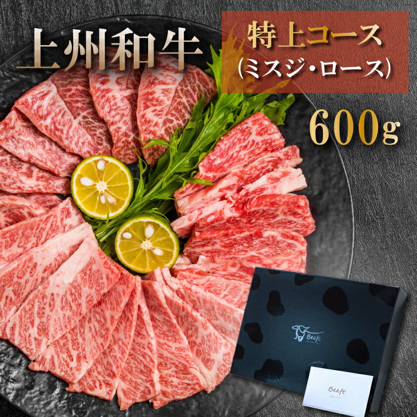 御年賀 御年始 焼肉ギフト 牛肉 特上焼肉セット ミスジ ロース 600g 上州和牛 贈答用 化粧箱入 黒毛和牛 A4A5ランク 国産牛 送料無料 お年賀 人気 ランキング上位 誕生日 出産内祝い お肉ギフトのBeeft