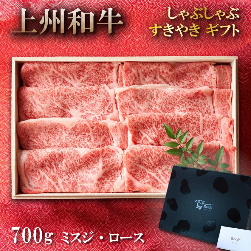 牛肉 すき焼き用 ギフト 薄切り スライスセット 700g 上州和牛 ミスジ ロース しゃぶしゃぶ 贈答用 化粧箱入 黒毛和…