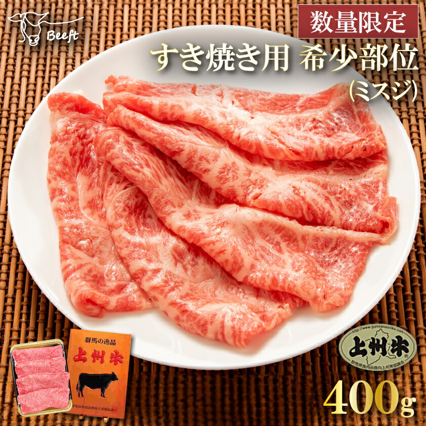 牛肉 すき焼き用 霜降りミスジ 希少部位 スライス 上州牛 薄切り 高級国産牛 400g 霜降り肉 送料無料 ..