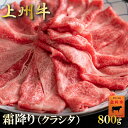 ＼リアルタイムランキング1位受賞！／ 牛肉 すき焼き用 上州牛 高級国産牛 肩ローススライス 薄切り 800g クラシタ 400g × 2パック 霜降り肉 送料無料 グルメ お中元 しゃぶしゃぶ 特撰 お肉ギフトのBeeft