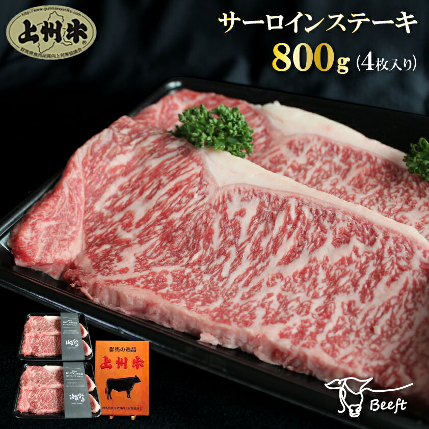 牛肉 サーロインステーキ 上州牛 800