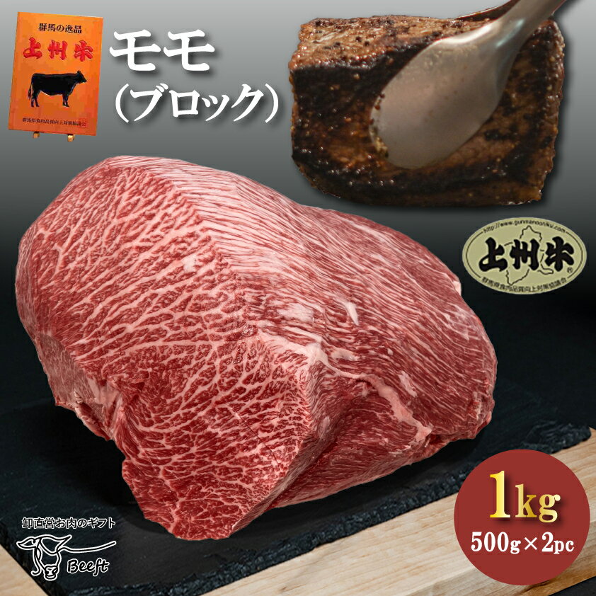 牛肉 ローストビーフ用 ブロック 国産 1kg モモ 上州牛 特撰赤身 業務用 500g × 2ブロック おまとめ割 送料無料 父の…