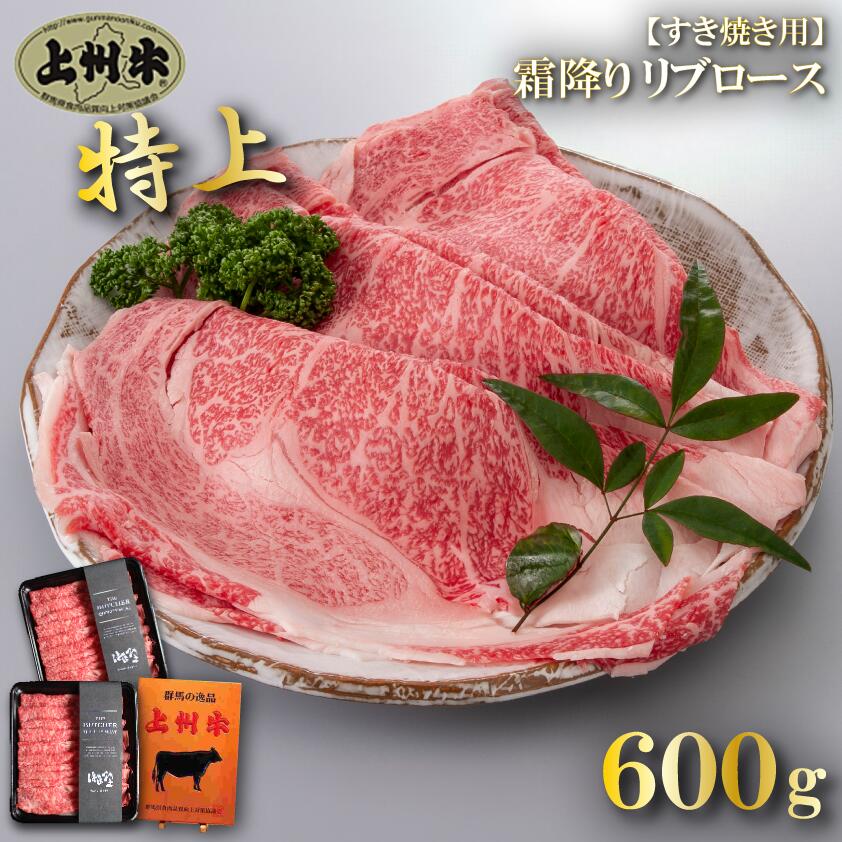 牛肉 すき焼き用 最高級部位 リブロース 薄切り 上州牛 高級国産牛 合計600g 霜降り肉 スライス 送料無料 グルメ お歳暮 しゃぶしゃぶ 特撰 300g 2パック お肉ギフトのBeeft