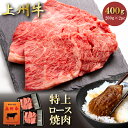 牛肉 ロース 焼肉用 上州牛 高級国産牛 合計400g BBQ セット 200g × 2パック 霜降り肉 送料無料 サーロイン リブロース 特撰 仕送り 業務用...