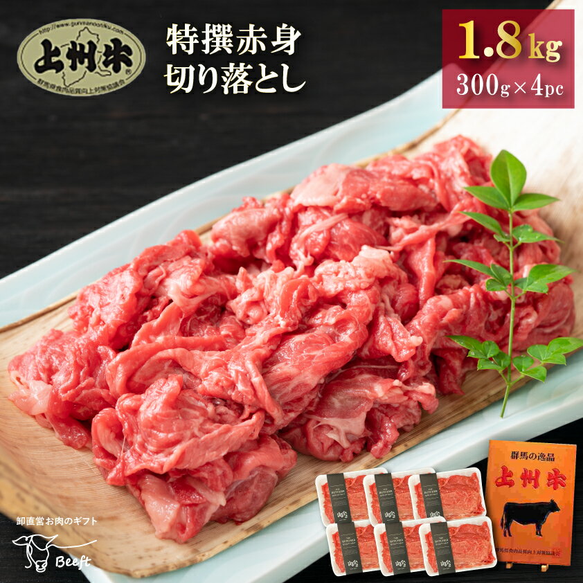 牛肉 特撰赤身切り落とし 上州牛 1.8kg 高級国産牛 モモ おまとめ割 送料無料 小分け 300g × 6パック 薄切り スライ…