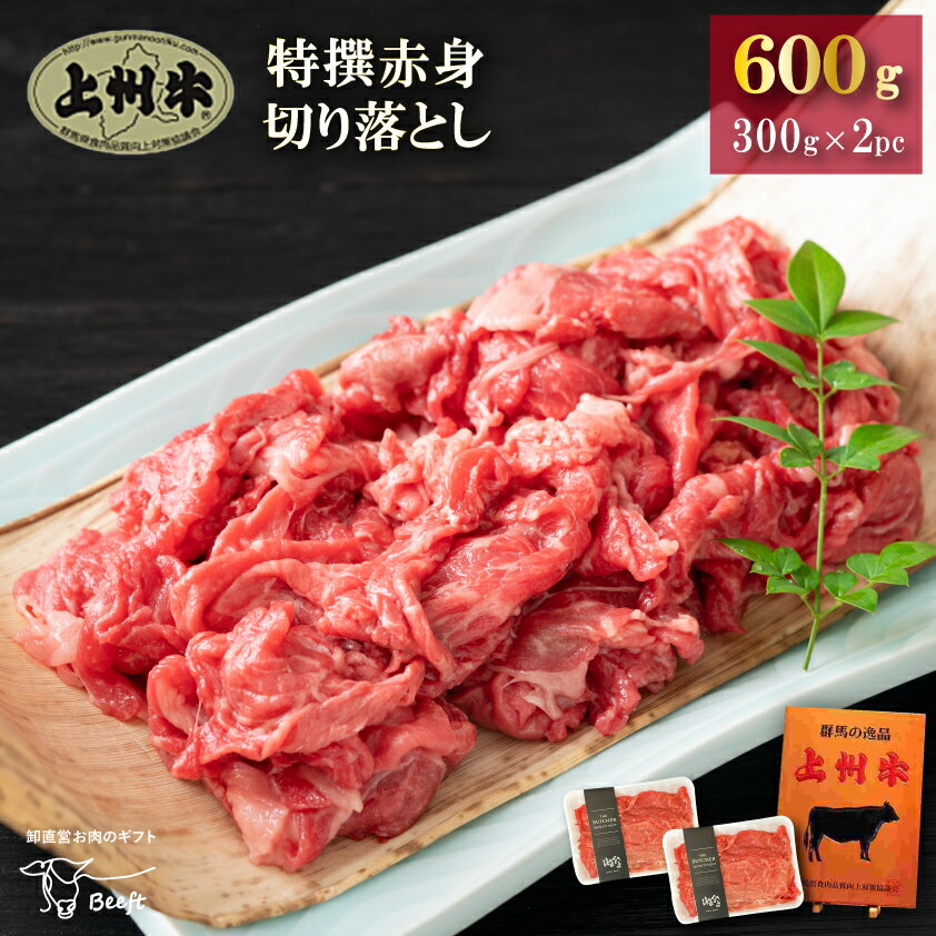 牛肉 特撰赤身切り落とし 上州牛 600g 高級国産牛 モモ おまとめ割 送料無料 小分け 300g × 2パック 薄切り スライス…