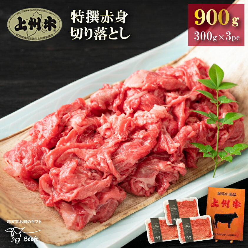 【OPEN記念のお試し価格！】 牛肉 特撰赤身切り落とし 上州牛 900g 高級国産牛 モモ おまとめ割 送料無料 小分け 300…