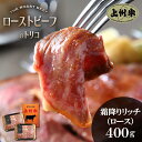 ローストビーフ 国産 スライス 霜降りリッチ 400g 上州牛 ロース サーロイン 牛肉 結婚祝い 内祝い 送料無料 国産牛 ローストビーフのトリコ 京都市ふるさと納税返礼品 お肉ギフトのBeeft