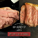 ローストビーフ 国産 スライス 食べ比べセット 800g 上州牛 牛肉 霜降り 赤身 2種類 200g 各2パック 送料無料 ロース モモ ローストビーフのトリコ 京都市ふるさと納税返礼品 お肉ギフトのBeeft