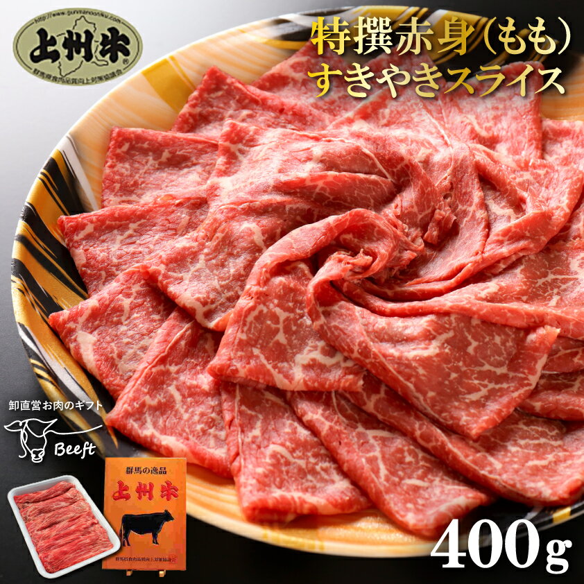 牛肉 すき焼き用 上州