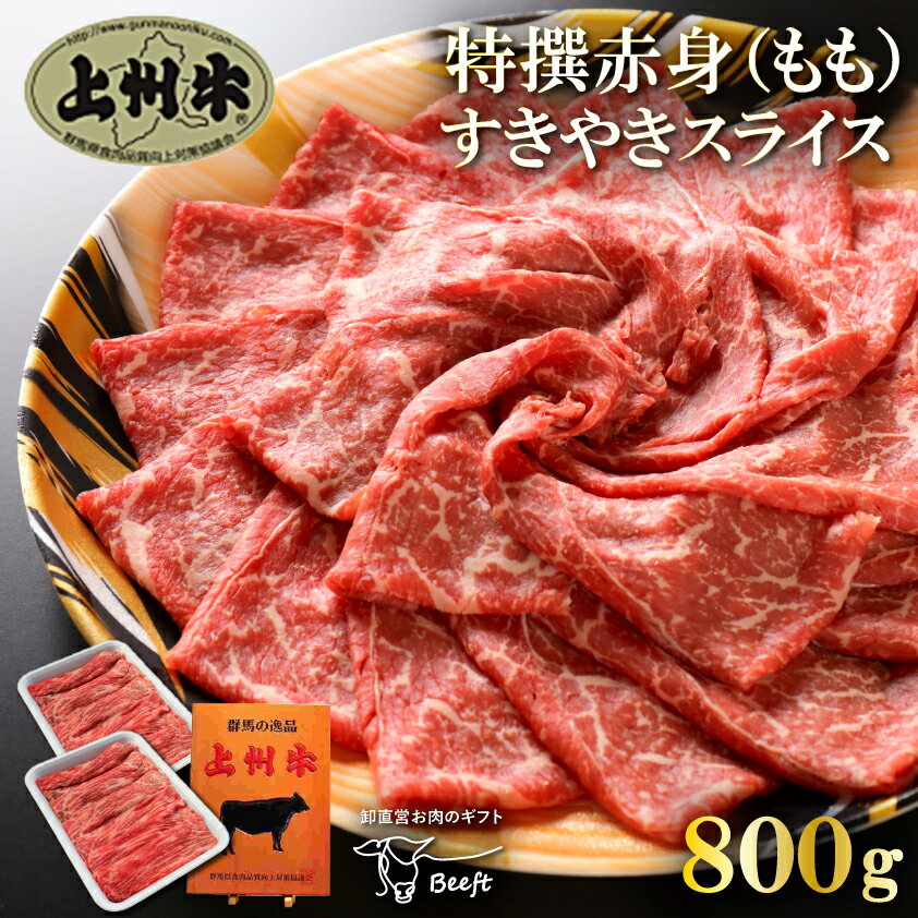 牛肉 すき焼き用 上州牛 特撰赤身スライス 薄切り 800g モモ 高級国産牛 おまとめ割 送料無料 牛肉 お歳暮 しゃぶし…