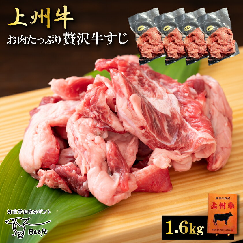 国産 牛すじ肉 1.6kg 1kg超 送料無料 牛肉 スジ肉 牛スジ 牛筋 上州牛 OPEN記念セール 霜降り肉 赤身 送料無料 国産牛 400g 4パック お肉たっぷり付いてます おでん カレー 牛すじ煮込み 訳アリ