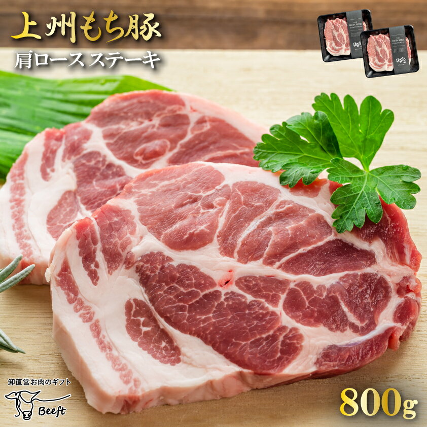 国産 豚肉 肩ロースステーキ 上州三元もち豚 800g OPEN記念セール とんかつ とんてき 送料無料 小分け 400g × 2パック 業務用 冷凍 お肉ギフトのBeeft