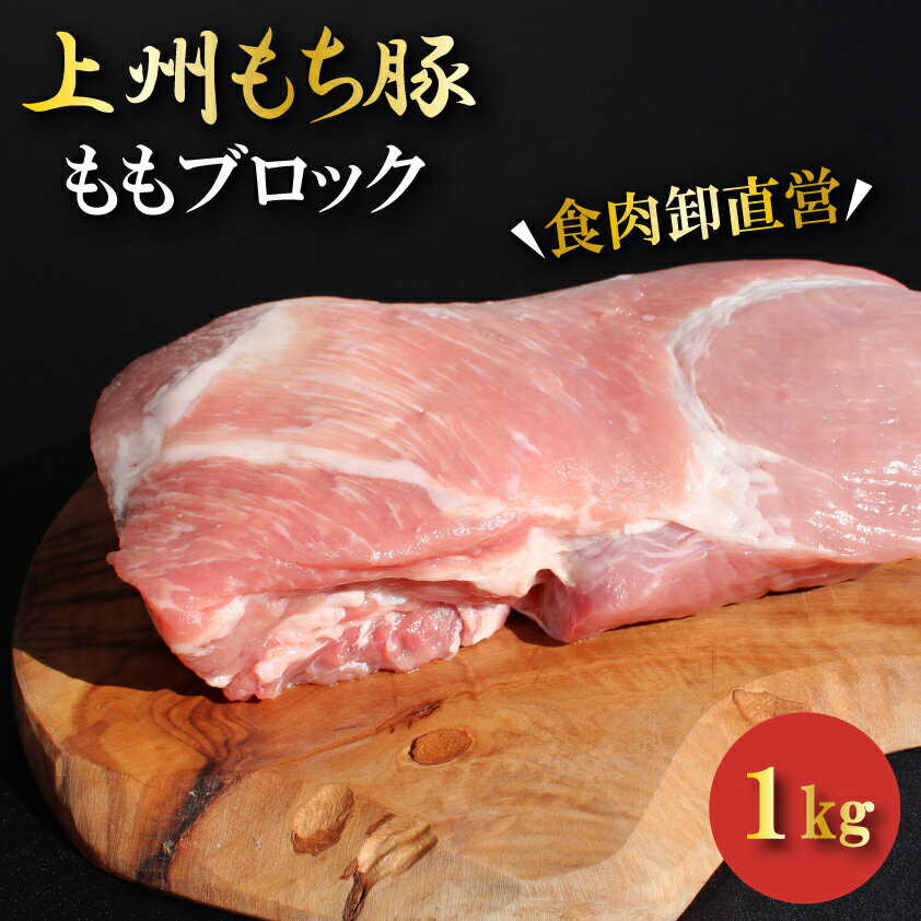 国産 豚肉 もも ブロック 上州三元もち豚 1kg OPEN記念セール ローストポーク用 チャーシュー用 叉焼 送料無料 小分け 業務用 訳あり 冷凍 肉塊 お肉ギフトのBeeft