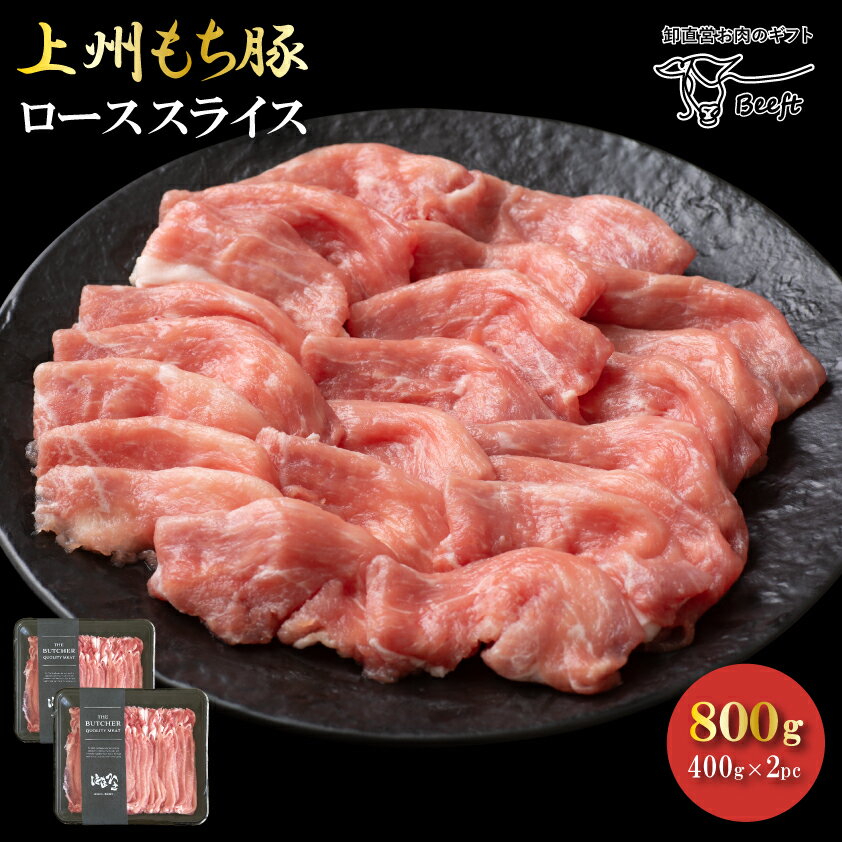 【OPEN記念のお試し価格】国産 豚肉 ロース 上州三元もち豚 しゃぶしゃぶ 800g 送料無料 小 ...