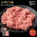 【OPEN記念のお試し価格】国産 豚肉 ロース 上州三元もち豚 しゃぶしゃぶ 800g 送料無料 小分け 400g × 2パック 業務用 訳あり 切り落とし スライス 薄切り 冷凍 お肉ギフトのBeeft