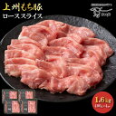 【OPEN記念のお試し価格】国産 豚肉 ロース 上州三元もち豚 しゃぶしゃぶ 1.6kg 送料無料 小分け 1kg超 400g × 4パック 業務用 訳あり 切り落とし スライス 薄切り 冷凍 お肉ギフトのBeeft