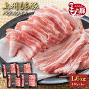 【OPEN記念のお試し価格】国産 豚肉 バラ 上州三元もち豚 1.6kg 送料無料 1kg超 小分け 400g × 4パック 業務用 しゃぶしゃぶ 肉巻き 回鍋肉 切り落とし スライス 薄切り 冷凍 お肉ギフトのBeeft