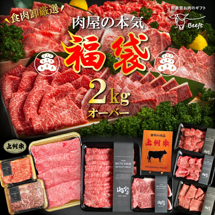 牛肉 肉 上州牛 肉屋の本気 福袋 2.2kg 肉おせち 2