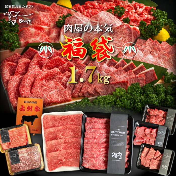 肉セット 牛肉 肉 上州牛 肉屋の本気 福袋 1.7kg 肉おせち 1kg超 セット ローストビーフ 焼き肉 すき焼き 詰め合わせ 送料無料 ギフト 贈り物 通販 冷凍食品 焼肉 福袋 2024 お肉ギフトのBeeft