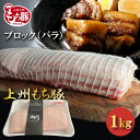 国産 豚肉 豚バラ ブロック 上州三元もち豚 1kg OPEN