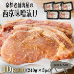 豚ロース 西京味噌漬け 240g × 5pc 約1.2kg 西京漬け 西京焼き 豚肉 合計10枚 高級国産もち豚 おまとめ割 送料無料 小分け 業務用 1kg超 焼くだけ 時短調理 焼肉 焼き肉 お肉 詰め合わせ 京都市ふるさと納税返礼品に採択