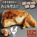 国産鶏 西京味噌漬け 約1.2kg 西京漬け 西京焼き 鶏肉 鶏むね肉 おまとめ割 送料無料 小分け 240g × 5パック 業務用 1kg超 焼くだけ 時短調...
