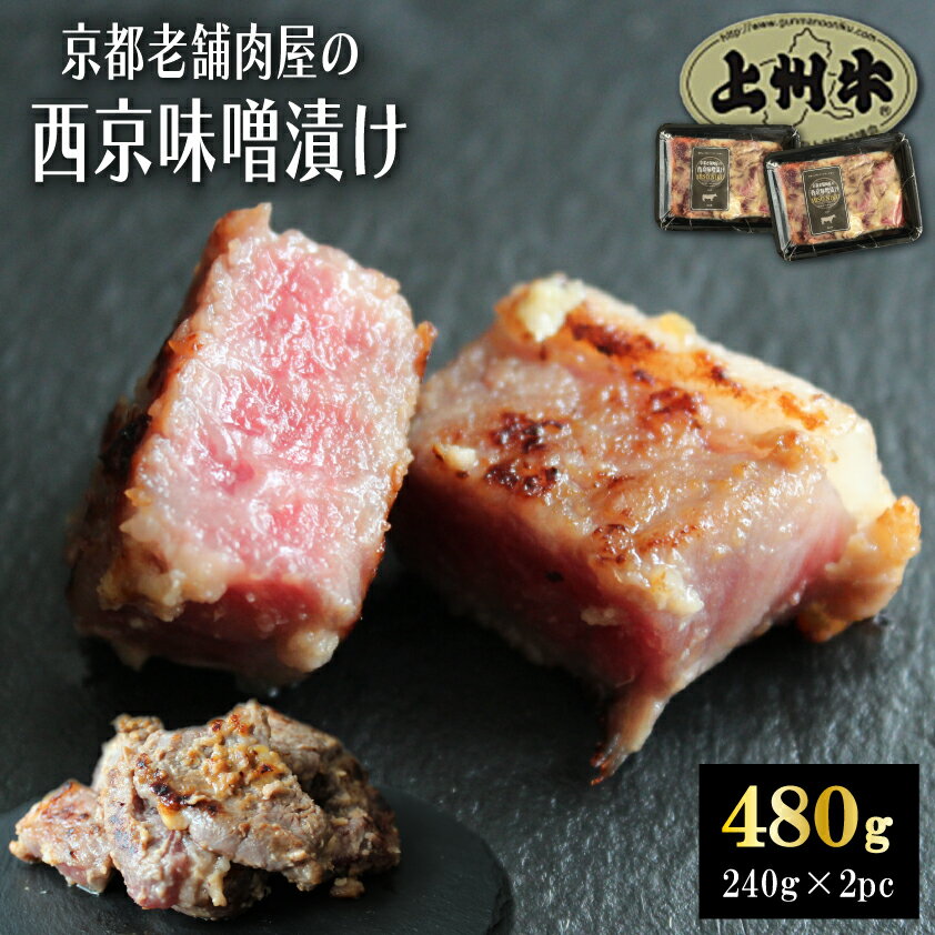 高級国産牛 西京味噌漬け 240g × 2パック 西京漬け 西京焼き 牛肉 上州牛 使用 おまとめ割 送料無料 小分け 業務用 焼くだけ 時短調理 ..