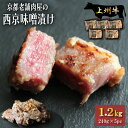 高級国産牛 西京味噌漬け 約1.2kg 西京漬け 西京焼き 牛肉 240g × 5pc 1kg超 上州牛 使用 おまとめ割 送料無料 小分け 業務用 焼くだけ 時短調理 焼肉 焼き肉 お肉 おつまみ 詰め合わせ BBQ バーベキュー