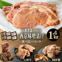 京都老舗肉屋の西京味噌漬け 3種食べ比べセット 約1.4kg 西京焼き 牛肉 鶏肉 豚肉 240g × 6pc 1kg超 味噌漬け 上州牛 国産もち豚 送料無料 小分け 焼くだけ 時短調理 焼肉 焼き肉 おつまみ 詰め合わせ