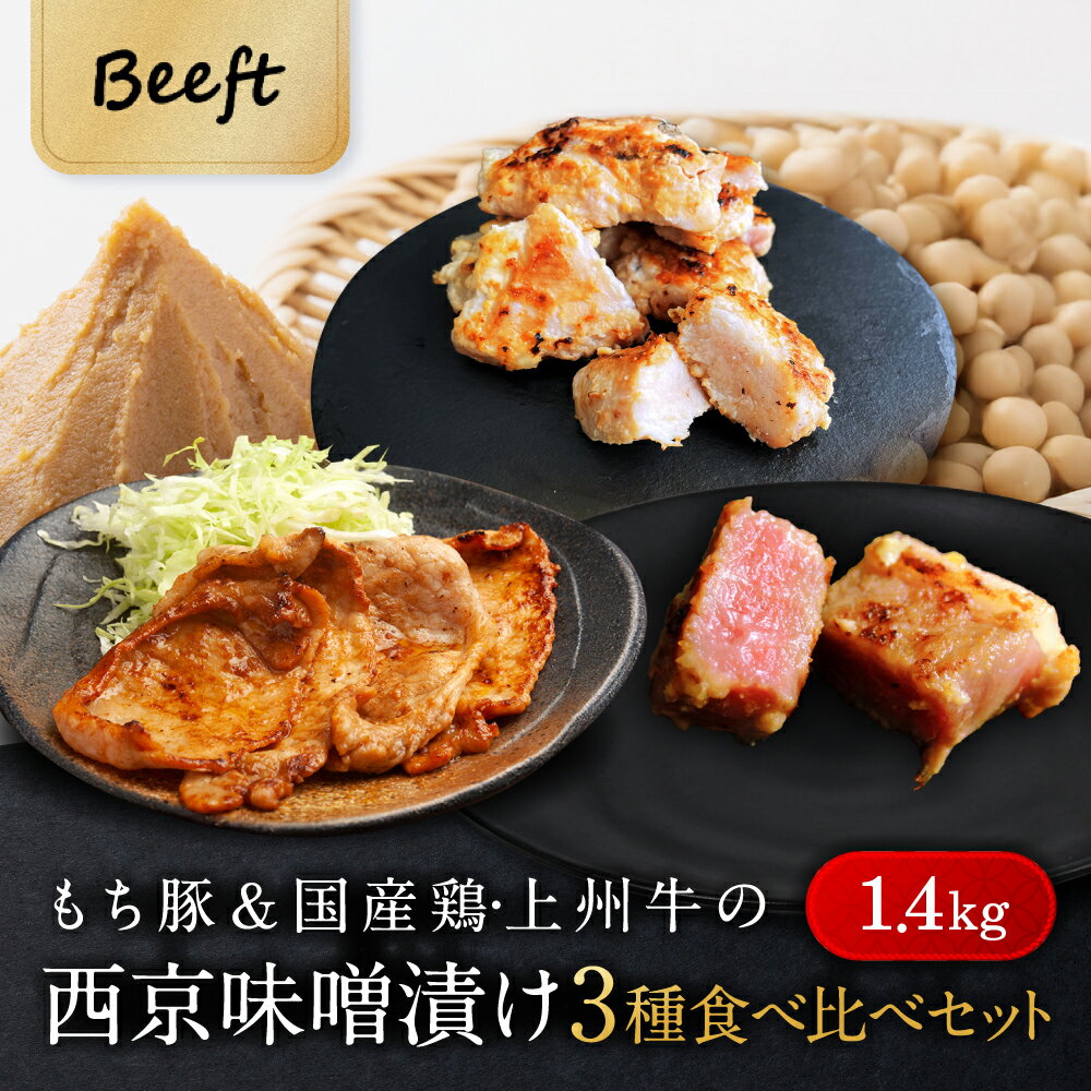 【27日01:59まで衝撃の半額SALE】京都老舗肉屋の西京味噌漬け 3種食べ比べセット 約1.4k