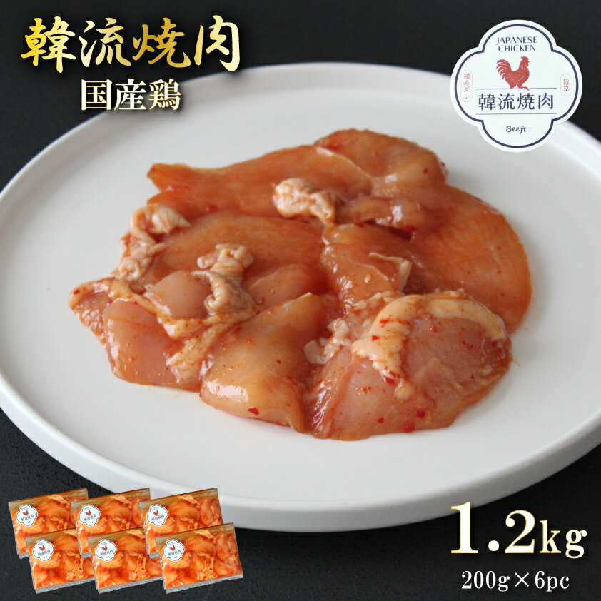 国産鶏肉 タレ漬け焼肉 合計1.2kg 1kg超 鶏ムネ 切り落とし 焼肉用 焼き肉 BBQ 各200g 霜降り肉 赤身 送料無料 お歳暮 特撰 お肉ギフトのBeeftのサムネイル