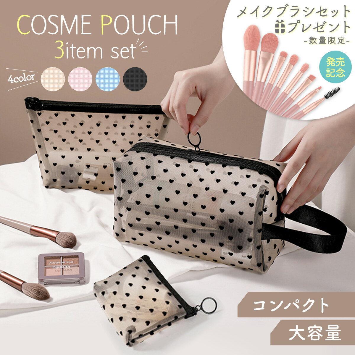 【メイクブラシプレゼント中】化粧ポーチ 3点 セット コスメ ポーチ おすすめ 小物入れ メッシュ 小さめ 持ち運び 大容量 トラベル 洗面 旅行 コンパクト 可愛い 3サイズ 韓国 軽量 ハート バッグ 人気 beefine