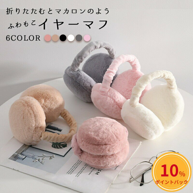 イヤーマフ 耳あて 耳当て 防寒 防