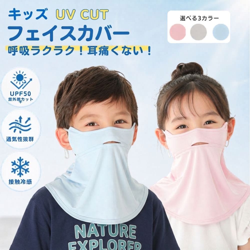 子供用 UVカット フェイスカバー キッズ 接触冷感 紫外線対策 夏用 息しやすい 呼吸ラク 耳が痛くなりにくい 耳ひも…