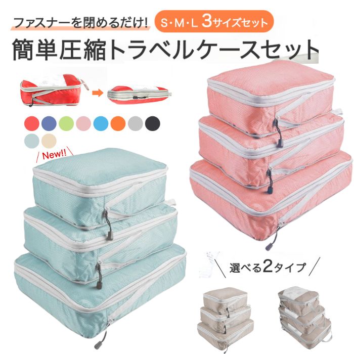 スーパーSALE20％off/トラベルポーチ 圧縮 旅行用圧縮袋 旅行圧縮バッグ 3点 セット 3組 送料無料 パッキング 旅行 オーガナイザー 便利グッズ バッグ ポーチ ファスナー トラベル 海外旅行 スーツケース 収納 トラベルグッズ 人気 beefine