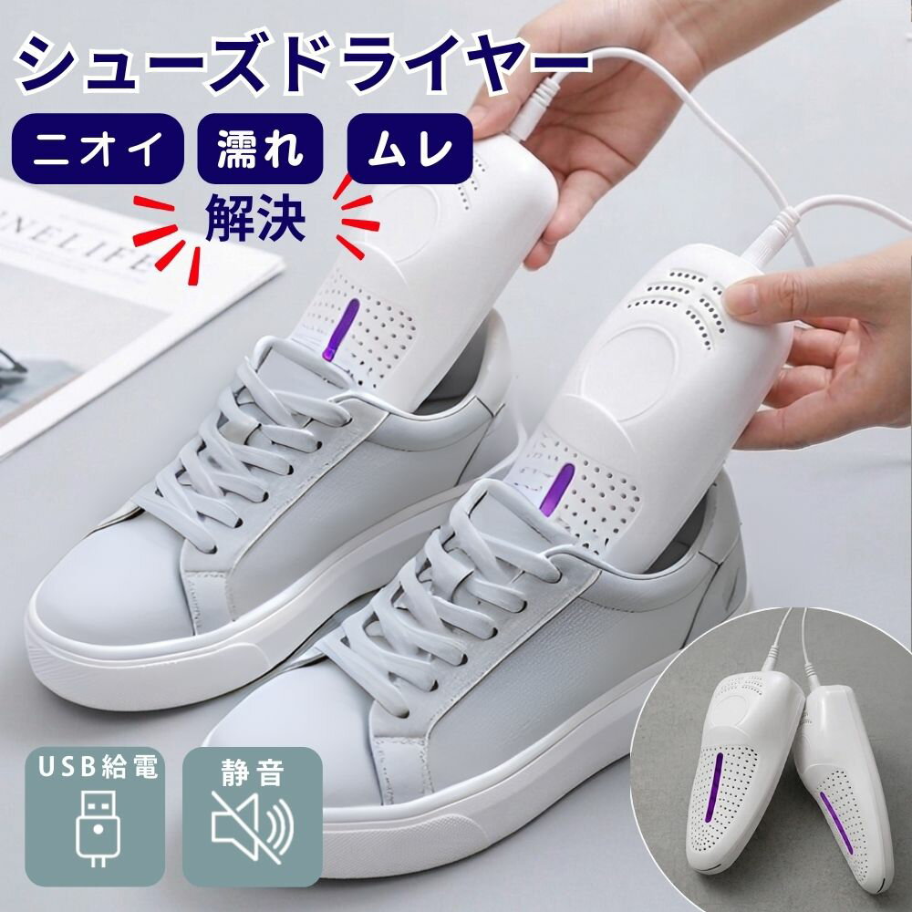 \スーパーSALE20％off/シューズドライヤー 靴乾燥機 くつ乾燥 USB 乾燥器 汗 ムレ ニオイ対策 梅雨対策 濡れた靴 乾かす 仕事靴 ナースシューズ 革靴 長靴 スニーカー ブーツ 安全靴 上履き 子供靴 梅雨 雨 雪 モバイルバッテリー対応 旅行